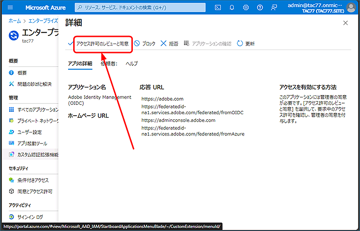 詳細が表示されるので、上部ナビゲーションの [アクセス許可のレビューと同意] をクリックします。