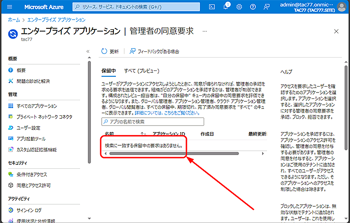 保留中のアプリ一覧から承諾をクリックしたアプリが消えていることを確認します。
