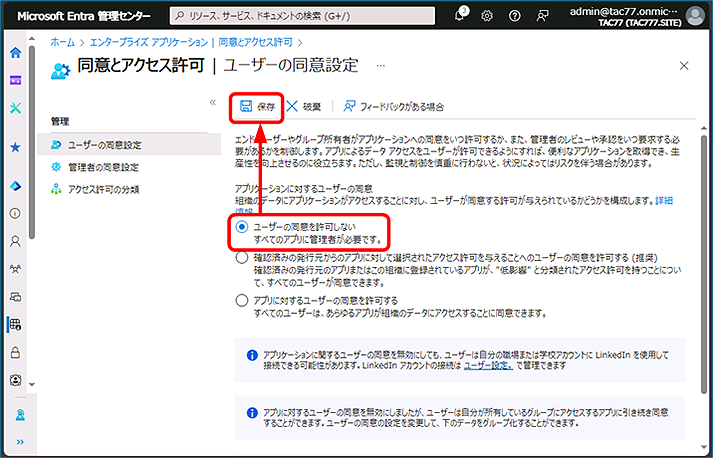 厳密に運用するために [ユーザーの同意を許可しない] を選択します。