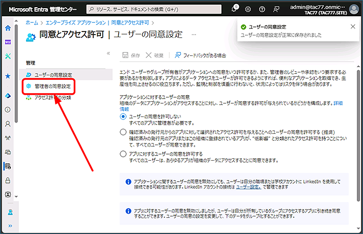 管理ブレードの [管理者の同意設定] をクリックします。