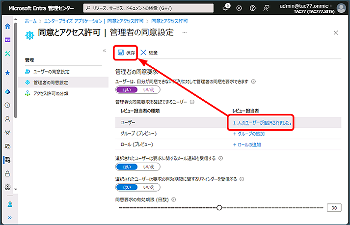[管理者の同意要求のレビュー担当者を選択します] が表示されるので、アプリケーションの承認を担当する管理者を追加し、[保存]　をクリックします。