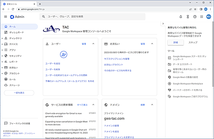 Google管理コンソール(admin.google.com) に管理者アカウントでログインします