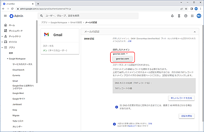 メールの認証が表示されたら、DKIM を発行するドメインが、[選択したドメイン] に選択されていることを確認します。