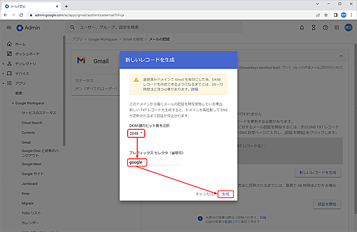 [新しいレコードを生成] ボックスが表示されたら、[DKIM 鍵のビット長を選択]が2048、[プレフィックス セレクタ] が google にそれぞれ選択されていることを確認し、[生成] をクリックします。