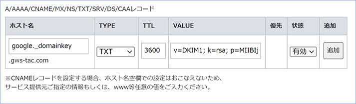 Google 管理センターは閉じずに、生成されたレコードをドメイン プロバイダの DNS の TXT レコードに転記します。例　お名前.com の場合