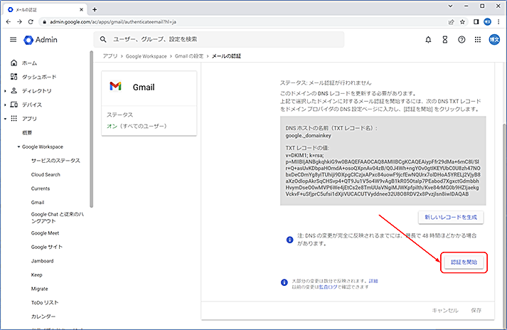 DNS の TXT レコードにDKIM のレコードを追加したら、Google 管理センターに戻り、[認証を開始する] をクリックします。