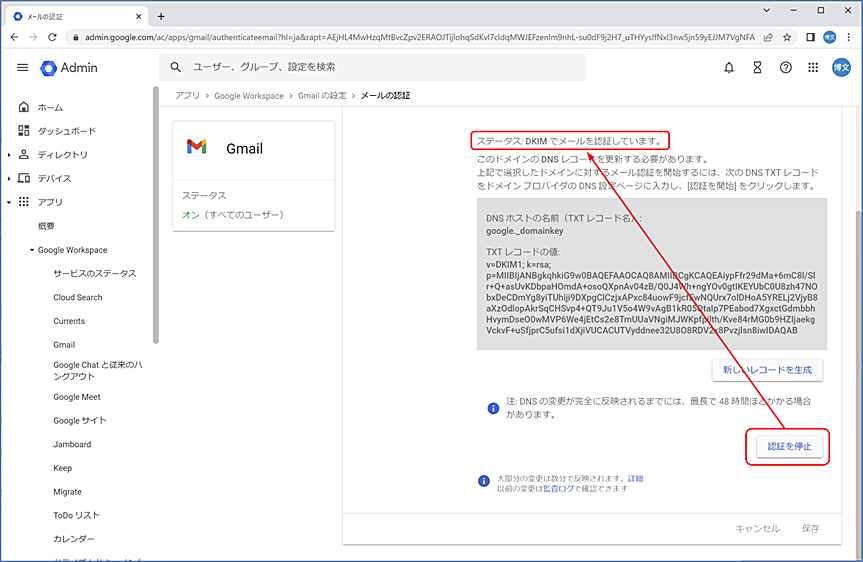 しばらくすると、[認証を開始する] が [認証を停止]　に変更されます。ステータスが、[DKIM でメールを認証しています。] と変更されれば、設定は完了です。