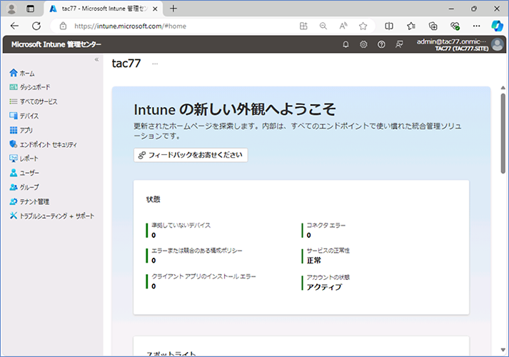 Microsoft Intune 管理センターを開きます。