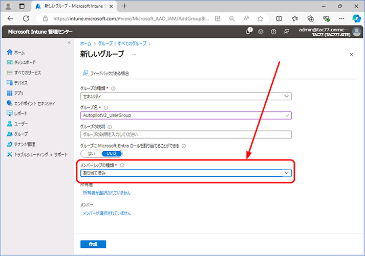 [メンバーシップの種類] が「割り当て済み」を選択していることを確認します。