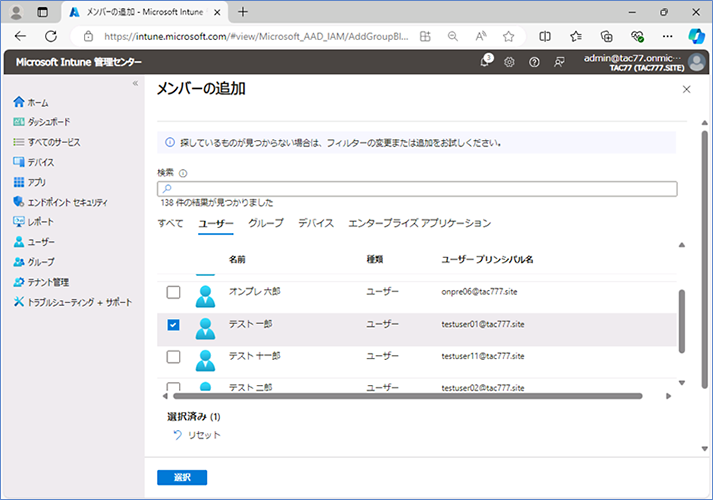 [メンバーの追加] が表示されたら、“ Windows Autopilot デバイスの準備” のプロファイルを適用するユーザーを選択します。