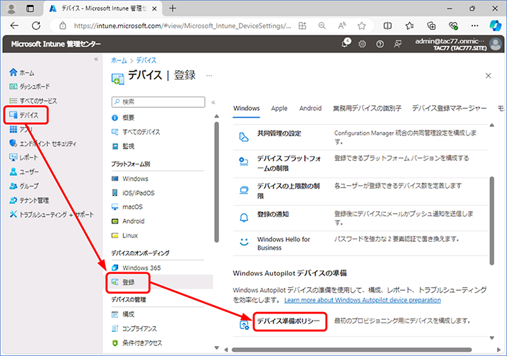 [デバイス] – [登録] – [デバイス準備ポリシー] の順にクリックします