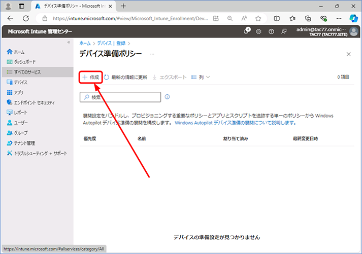 [デバイス準備ポリシー] が表示されたら、[+ 作成] をクリックします。