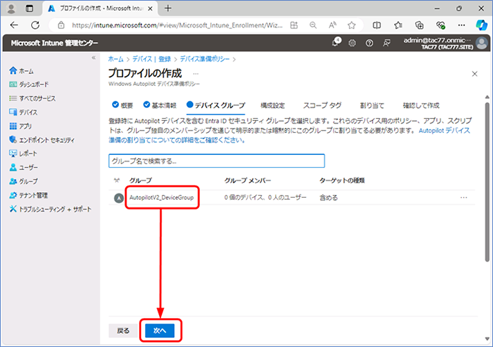 [デバイス グループ] が表示されたら、作成するポリシーを適用するグループを選択します。選択したら、[次へ] をクリックします。