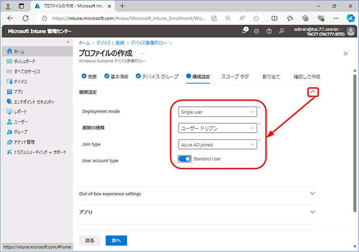 [構成設定] が表示されたら、展開設定の設定項目を開きます。各項目を自社の要求事項に合わせて変更いたします。2024年6月17日時点では、変更できるのは、 User account type のみです。