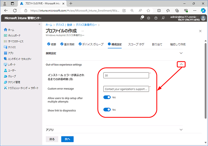 Out-of-box experience setting の設定項目を開きます。各項目を自社の要求事項に合わせて変更いたします。