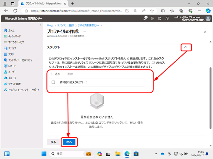 スクリプトの設定項目を開きます。完了したら [次へ] をクリックします。各項目を自社の要求事項に合わせて変更いたします。追加可能なPowerShellスクリプトの数は、最大 10 個の制限がありますのでご注意ください。
