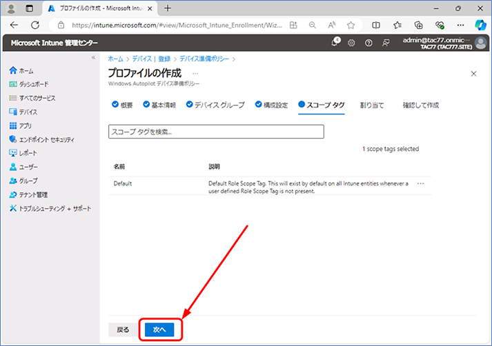 [スコープ タグ] ページが表示されたら、[次へ] をクリックします。