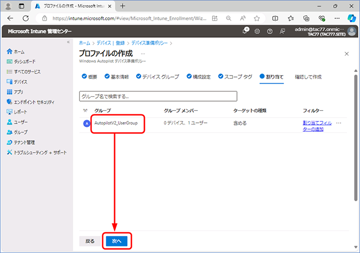 割り当てセクションで、作成するポリシーを割り当てるグループを選択します。選択したら、[次へ] をクリックします。