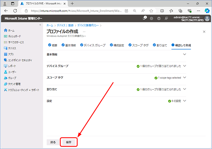 [確認して作成] が表示されたら、設定内容を確認します。 問題なければ、[保存] ボタンをクリックします。