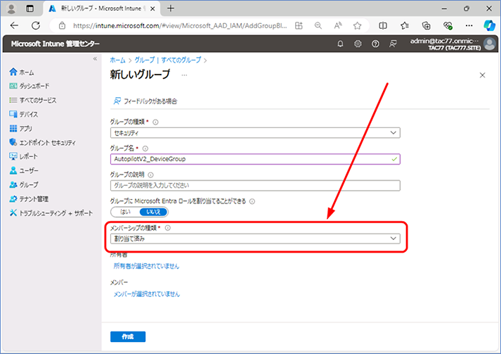 [メンバーシップの種類] が「割り当て済み」を選択していることを確認します。