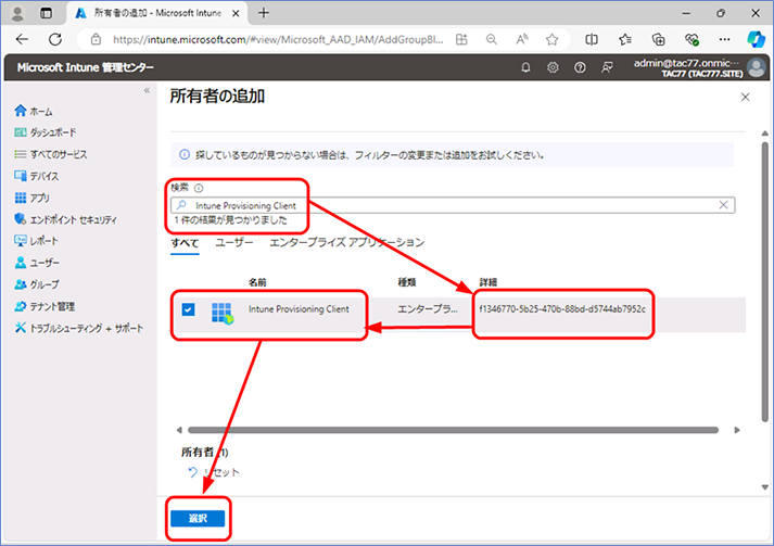 [所有者の追加] が表示されたら、検索ボックスに「Intune Provisioning Client」と入力します。