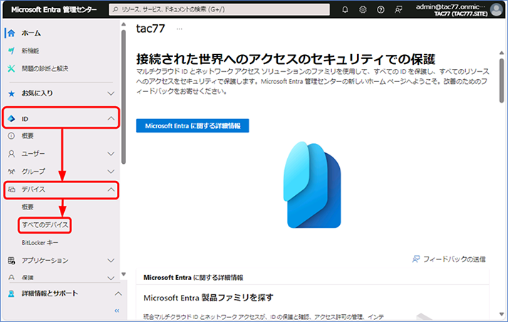 左ナビゲーションで、[ID] – [デバイス] – [すべてのデバイス] の順にクリックします。 