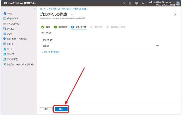 [スコープ タグ] ページで、適用するスコープ タグを選択し、[次へ] をクリックします。