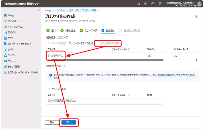 [割り当て] で、このポリシーを適用するグループを選択し、[次へ] をクリックします。ここでは、[+ デバイスをすべて追加] を選択しています。