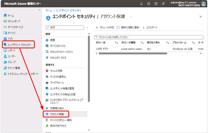 最初に、正しく展開されたか確認します。Intune 管理センターを開き、左ナビゲーションで、[エンドポイント セキュリティ] – [アカウントの保護] の順にクリックします。