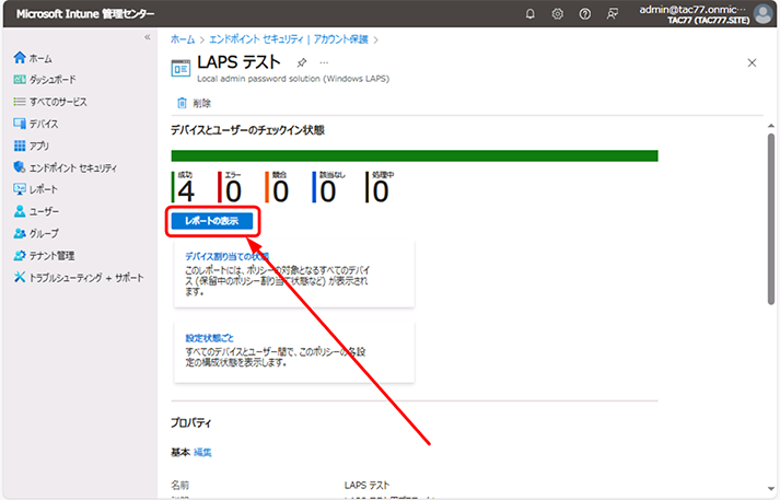 [デバイスとユーザーのチェックイン状態] が表示されているので、[レポートの表示] をクリックします。