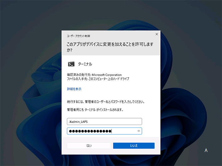 ユーザーアカウント制御 (UAC) が表示されたら、LAPS ポリシーを適用したローカル管理者アカウントと有効なパスワードを入力します。