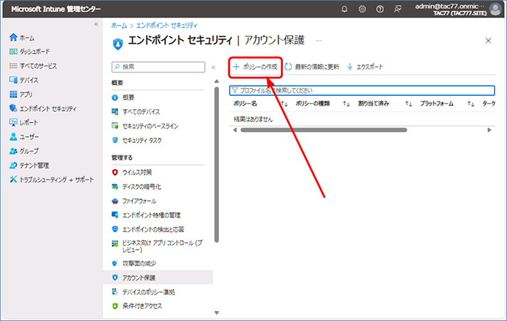 [アカウント保護] が表示されたら、 [ポリシーの作成] をクリックします。