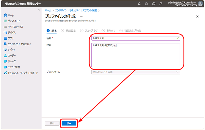 [基本] で、名前と説明のプロパティを入力します。入力したら [次へ] をクリックします。