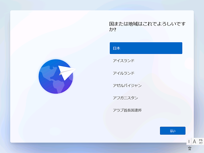 「地域の選択」画面が表示されます。ここでは変更せずに [はい] をクリックします