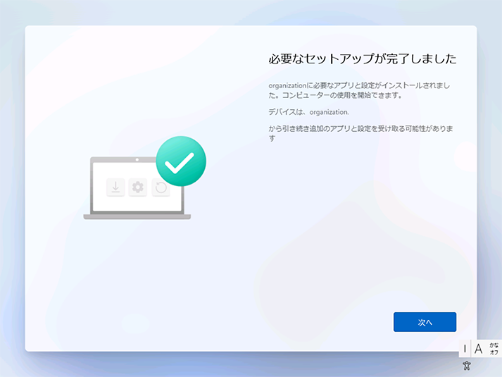 「必要なセットアップが完了しました」 と表示されたら、[次へ] をクリックします。