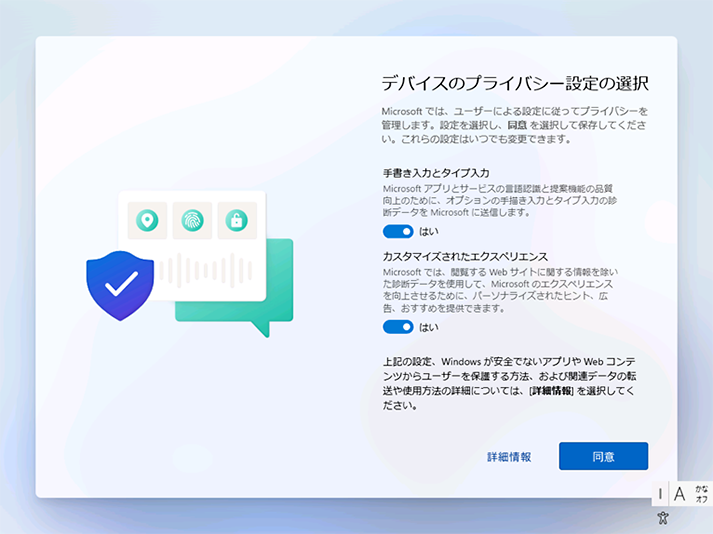「デバイスのプライバシー設定の選択」 画面が表示されたら、各設定を選択し、[同意] をクリックします。