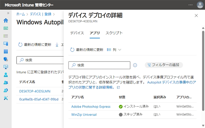 Q. アプリケーションが “Windows Autopilot デバイスの準備” 実行中にインストールされず、レポートに [スキップ済み] と表示される。