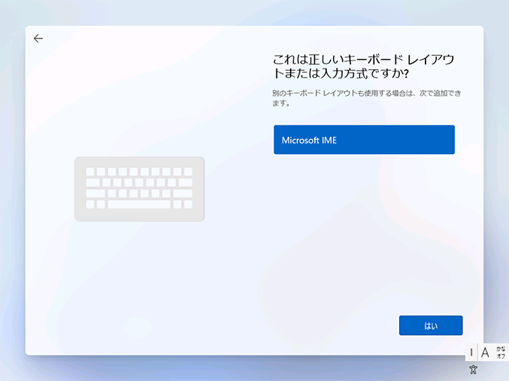 「キーボードレイアウトの選択」画面が表示されます。ここでは変更せずに [はい] をクリックします。
