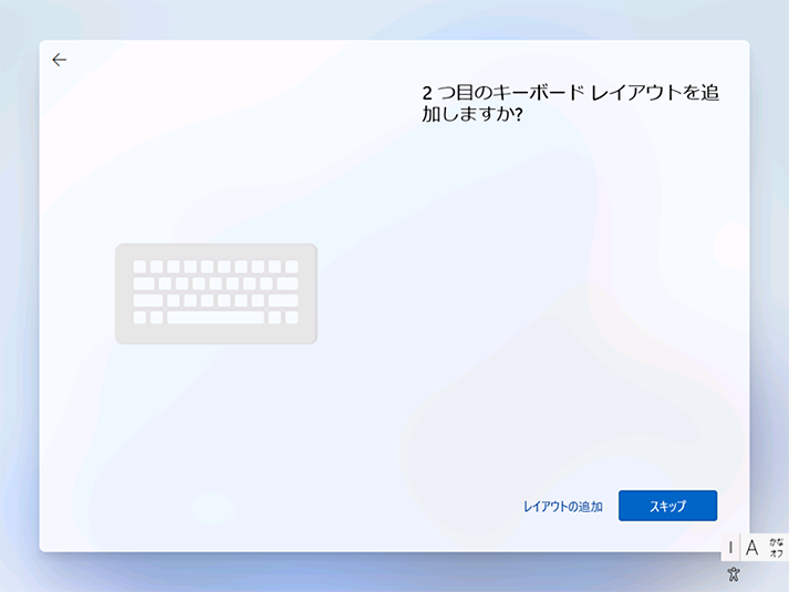「２つ目のキーボードレイアウトを追加するか」の確認画面が表示されます。ここでは変更せずに[スキップ] をクリックします。