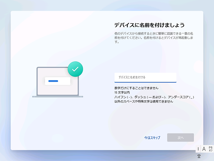 「デバイスに名前を付ける」画面が表示されます。ここでは[今はスキップ] をクリックします。