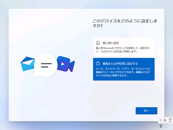 「このデバイスをどのように設定するか」を確認する画面が表示されます。ここでは[職場または学校用に設定する] を選択し、 [次へ] をクリックします。