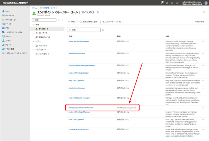 作成した Intune のカスタム ロールをクリックします。