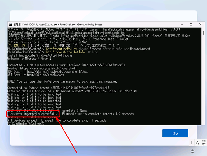 PowerShell コマンドプロンプトに 1 devices imported successfully. と表示されたら、無事にハードウェア　ハッシュが登録されました。