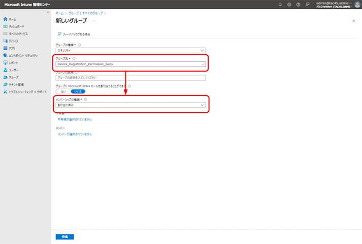  [グループ名] に適切な名称を入力し、[メンバーシップの種類] が“割り当て済み”であることを確認します。ここでは、[グループ名] に “ Device_Registration_Permission_SecG ” と入力しました。