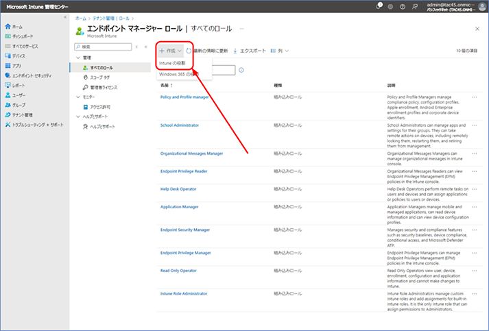 [+ 作成] – [ Intune の役割] の順にクリックします。