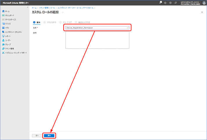 カスタム ロールの追加ウィザードが表示されます。基本タブで [名前] に適切な名称を入力し、[次へ] をクリックします。