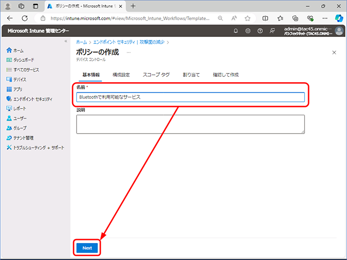 ポリシー作成ウィザードが表示されます。基本情報タブで[名前]を入力し、[Next] をクリックします。ここでは、「 Bluetooth で利用可能なサービス」と入力しました。