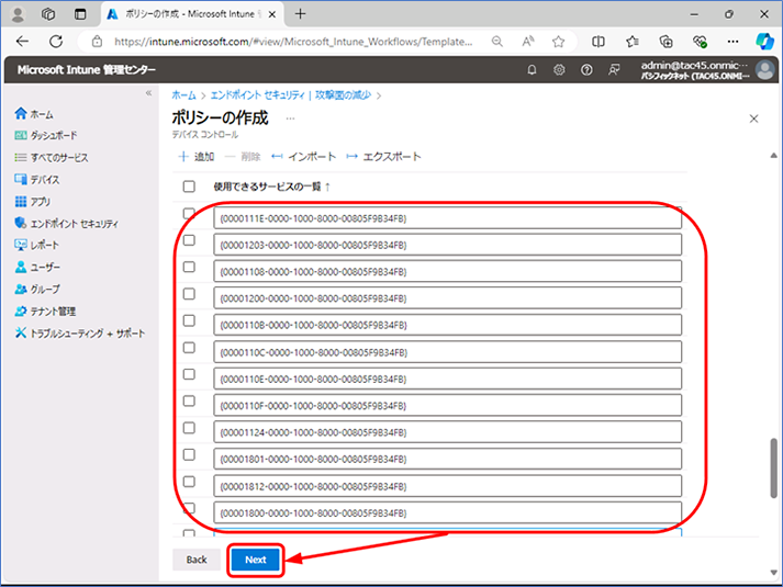 [使用できるサービス] 欄に事前にピックアップした UUID を一行ずつ入力し、[Next] をクリックします。
