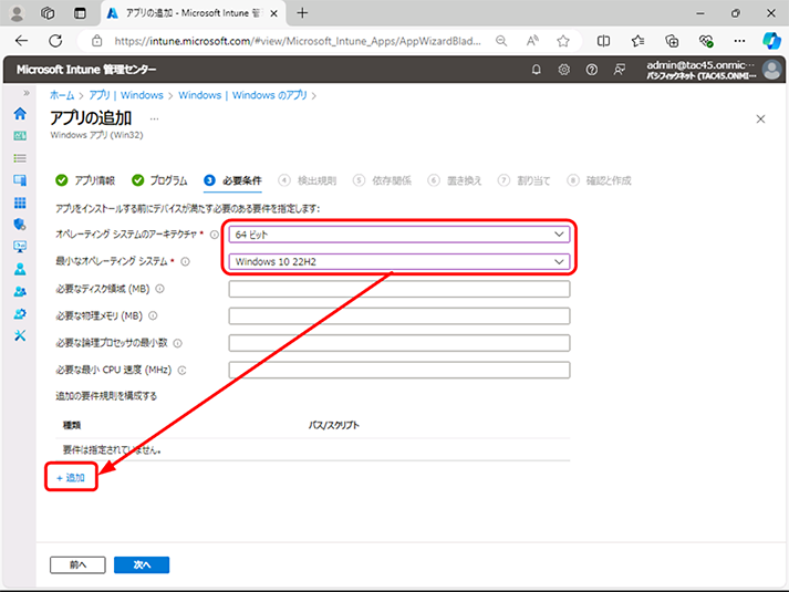 必要条件タブでは、以下の項目を社内で利用している OS に合わせて設定します。設定後、[＋追加] をクリックしてください。