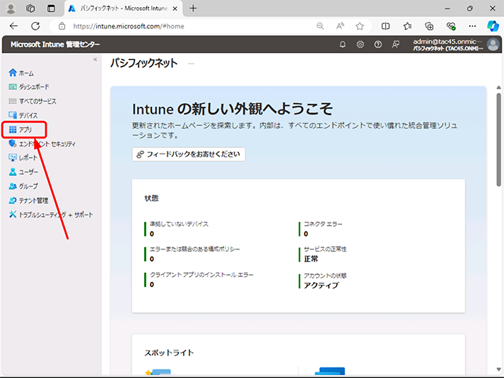 「Microsoft Intune 管理センターを開き、左部ナビゲーションに表示されている [アプリ] をクリックします。